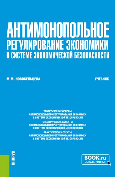 Обложка книги  «Антимонопольное регулирование экономики в системе экономической безопасности. (Бакалавриат, Магистратура, Специалитет). Учебник.»