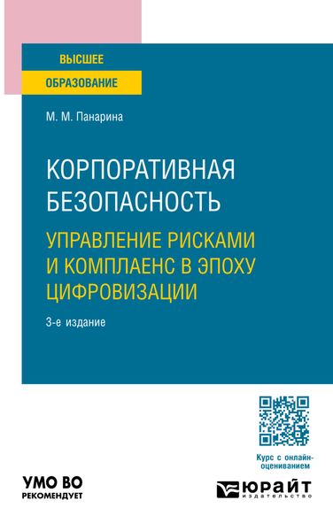 Обложка книги «Корпоративная безопасность. Управление рисками и комплаенс в эпоху цифровизации 3-е изд., пер. и доп. Учебное пособие для вузов»