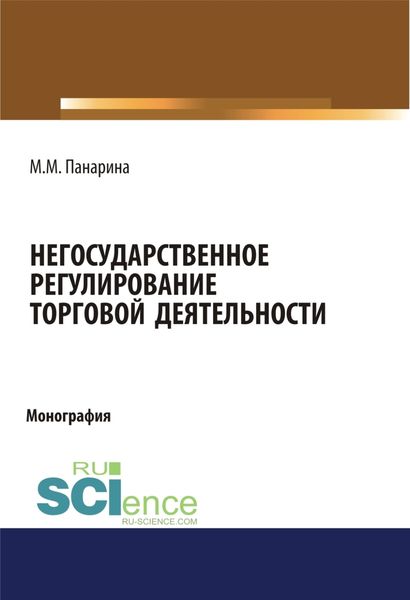 Обложка книги «Негосударственное регулирование торговой деятельности. (Аспирантура, Бакалавриат, Магистратура). Монография.»