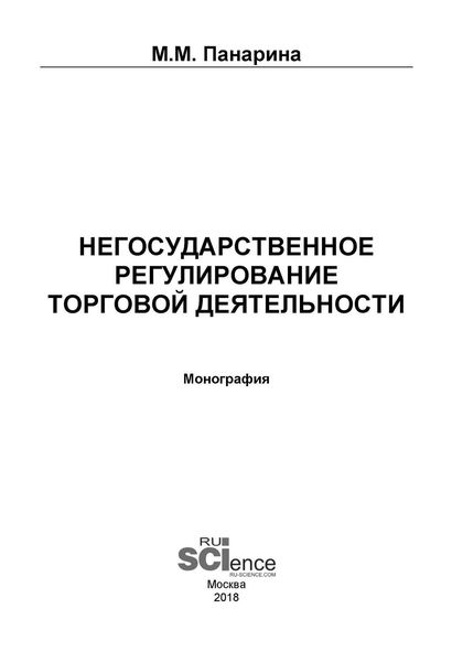 Обложка книги «Негосударственное регулирование торговой деятельности»