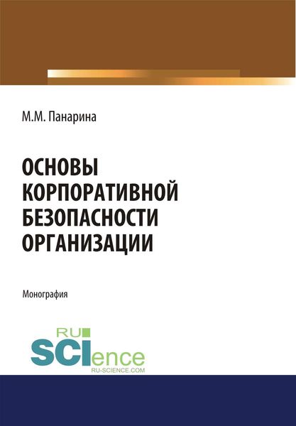 Обложка книги «Основы корпоративной безопасности организации»