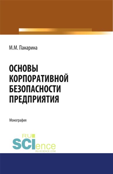 Обложка книги «Основы корпоративной безопасности предприятия. (Аспирантура, Бакалавриат, Магистратура). Монография.»
