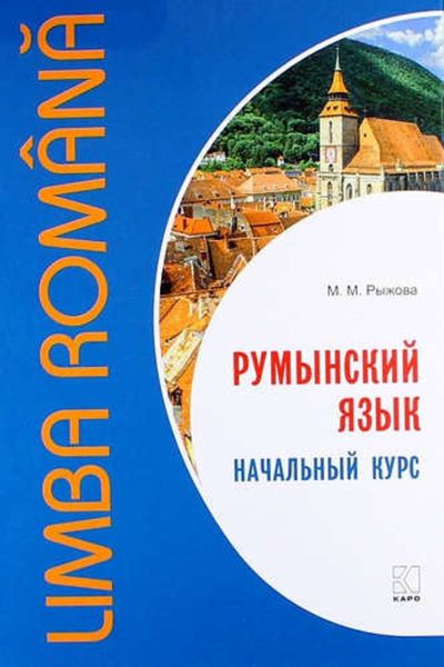 Обложка книги  «Румынский язык. Начальный курс»