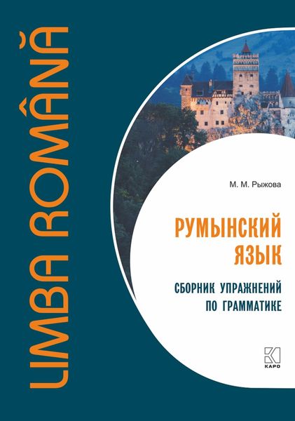 Обложка книги  «Румынский язык. Сборник упражнений по грамматике»