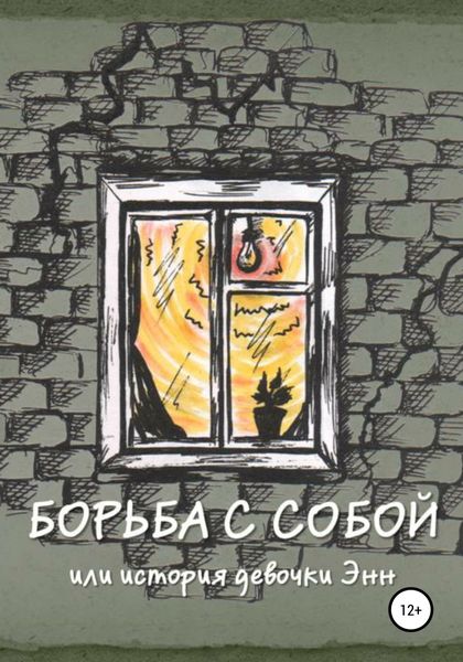 Обложка книги  «Борьба с собой, или История девочки Энн»