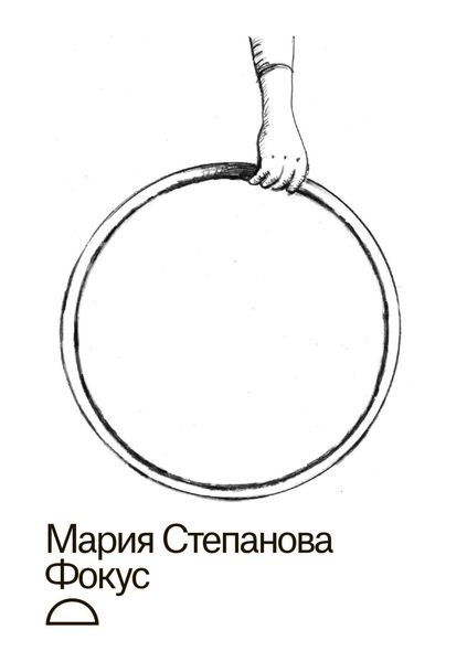 Обложка книги  «Фокус»