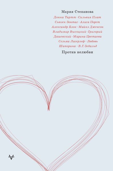 Обложка книги «Против нелюбви»