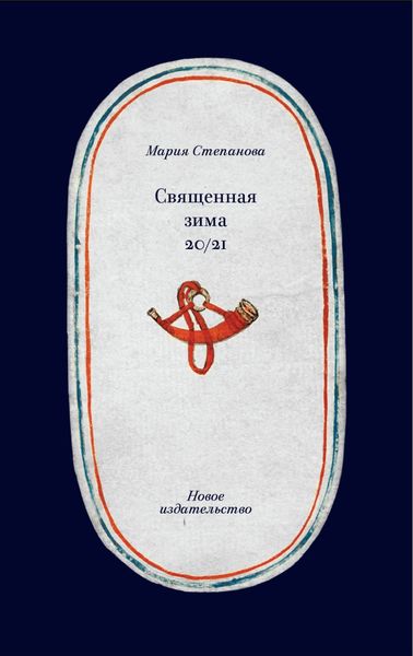 Обложка книги «Священная зима 20/21»