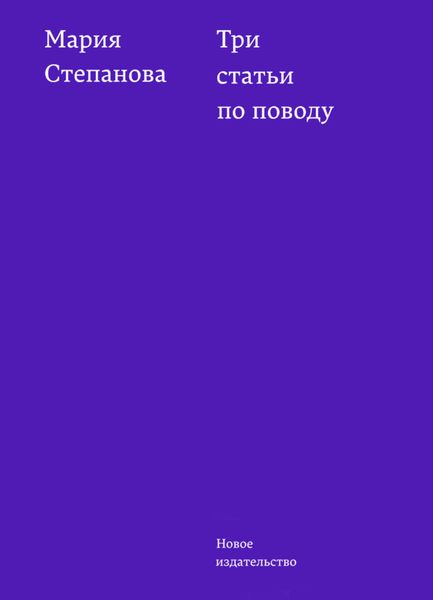 Обложка книги  «Три статьи по поводу»