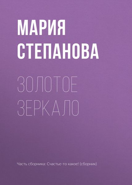Обложка книги «Золотое зеркало»