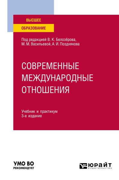 Обложка книги «Современные международные отношения 3-е изд., пер. и доп. Учебник и практикум для академического бакалавриата»
