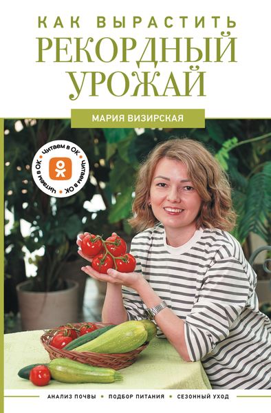 Обложка книги  «Как вырастить рекордный урожай. Анализ почвы, подбор питания, сезонный уход»