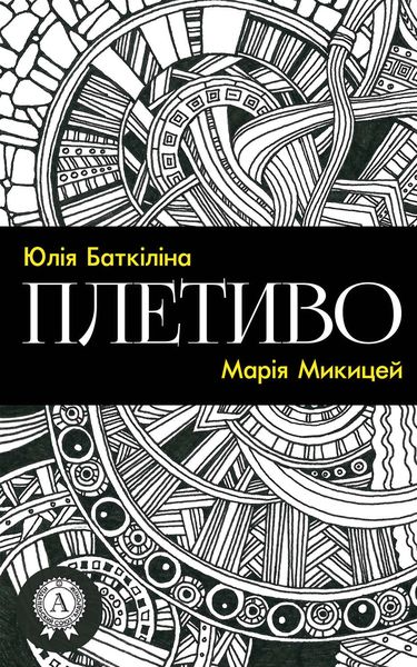 Обложка книги  «Плетиво (Збірка віршів)»