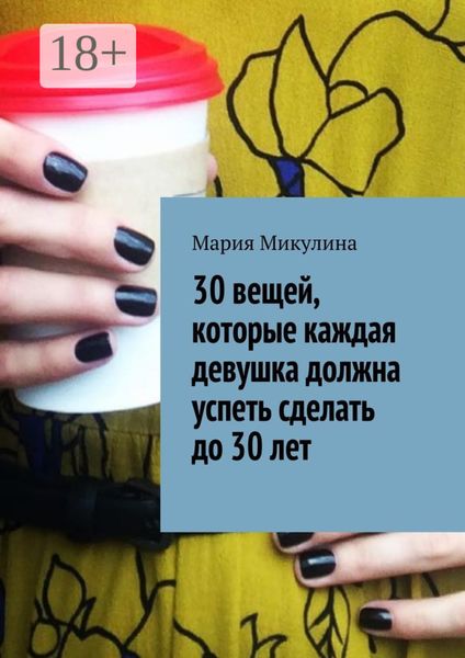 Обложка книги  «30 вещей, которые каждая девушка должна успеть сделать до 30 лет»