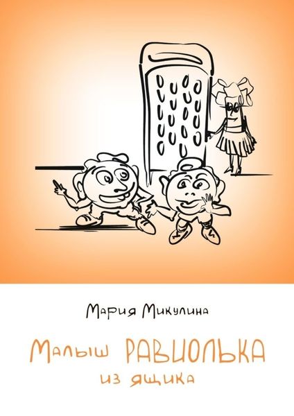 Обложка книги  «Малыш Равиолька из ящика»