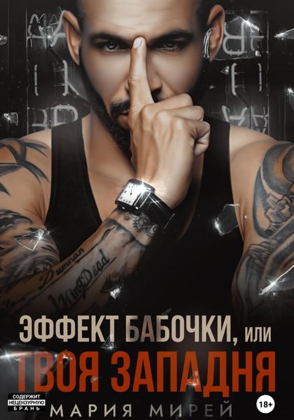 Обложка книги «Эффект бабочки, или Твоя западня»