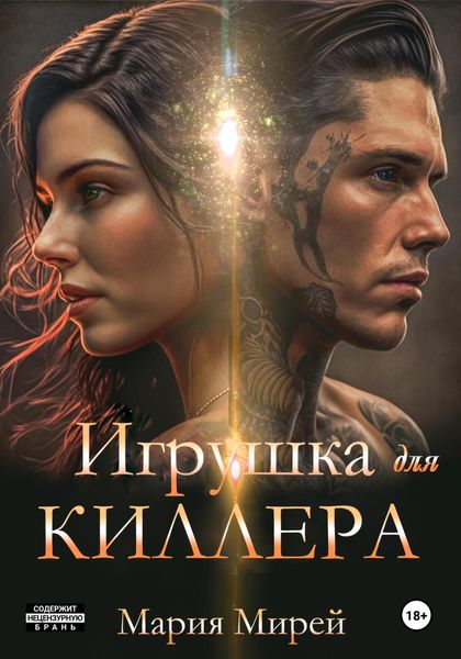 Обложка книги «Игрушка для киллера»