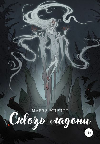 Обложка книги  «Сквозь ладони»
