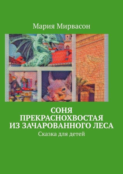 Обложка книги  «Соня Прекраснохвостая из Зачарованного леса. Сказка для детей»