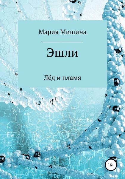 Обложка книги  «Эшли. Лёд и пламя»