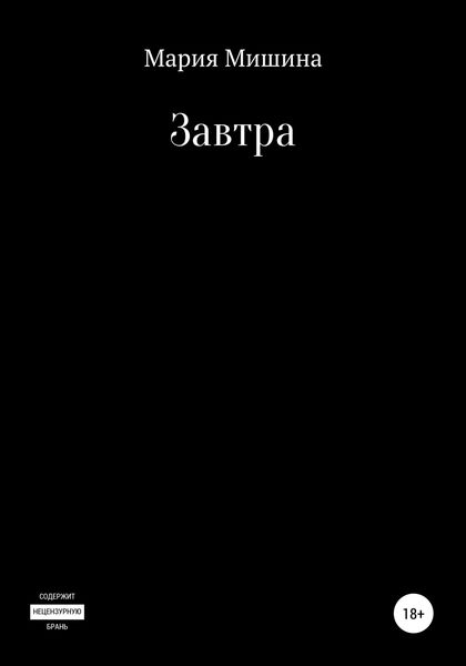Обложка книги  «Завтра»