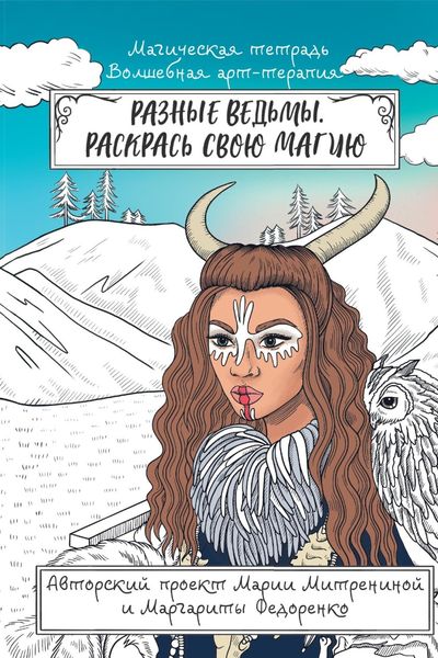Обложка книги «Разные ведьмы. Раскрась свою магию»