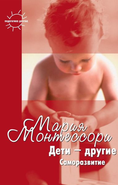 Обложка книги  «Дети – другие. Саморазвитие. Части вторая и третья»