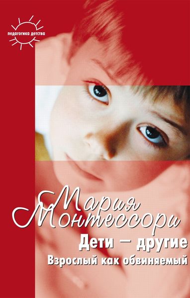 Обложка книги  «Дети – другие. Взрослый как обвиняемый. Часть первая»