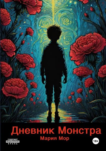 Обложка книги  «Дневник Монстра»
