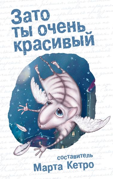 Обложка книги «Зато ты очень красивый»