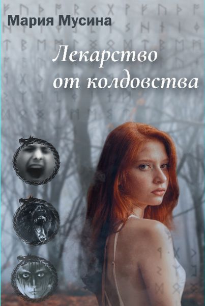 Обложка книги  «Лекарство от колдовства»