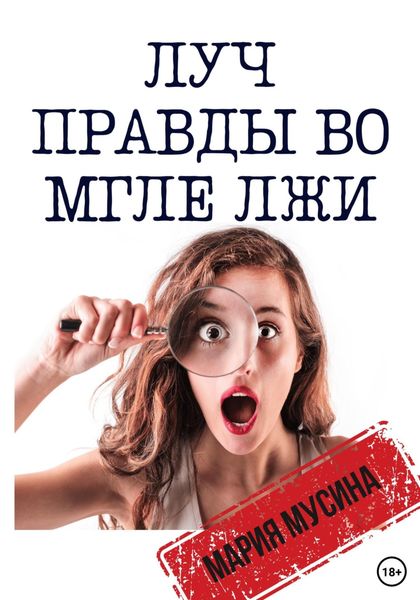 Обложка книги  «Луч правды во мгле лжи»