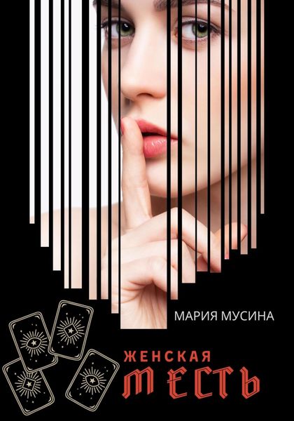Обложка книги  «Женская месть»