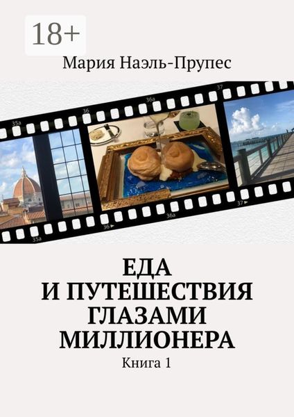 Обложка книги  «Еда и путешествия глазами миллионера. Книга 1»