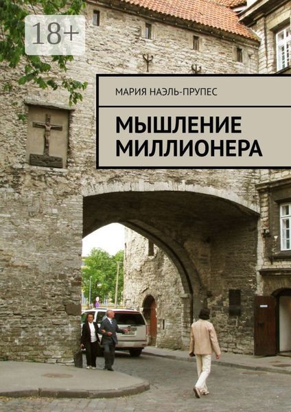 Обложка книги  «Мышление миллионера»