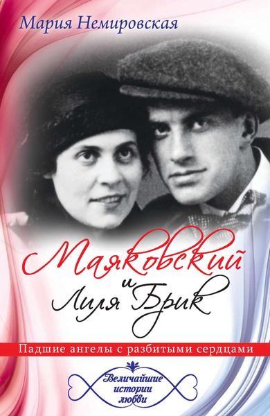 Обложка книги  «Маяковский и Лиля Брик. Падшие ангелы с разбитыми сердцами»