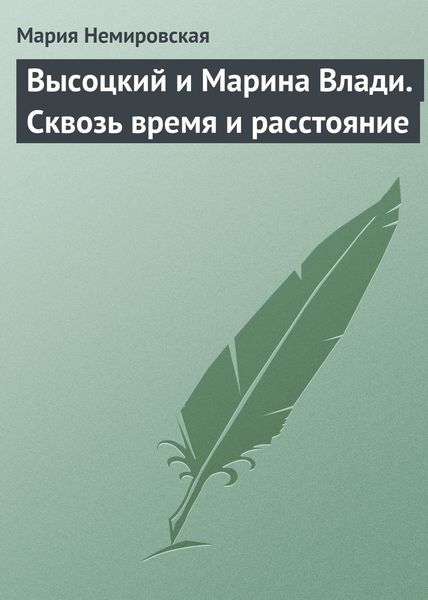 Обложка книги  «Высоцкий и Марина Влади. Сквозь время и расстояние»