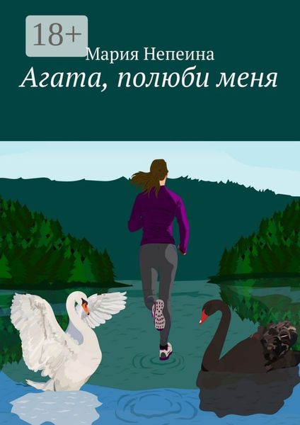 Обложка книги «Агата, полюби меня»