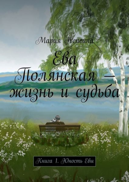 Обложка книги «Ева Полянская – жизнь и судьба. Книга 1. Юность Евы»