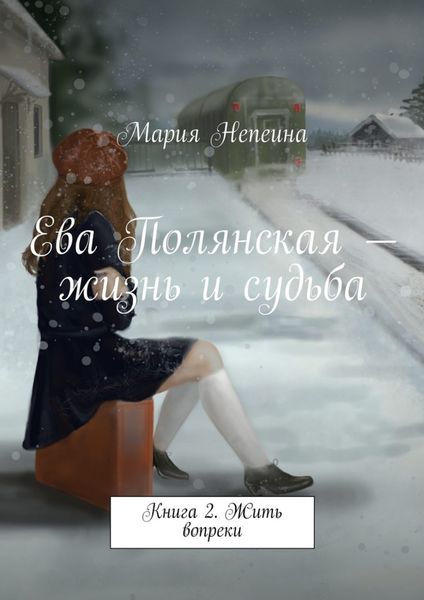 Обложка книги  «Ева Полянская – жизнь и судьба. Книга 2. Жить вопреки»