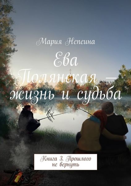 Обложка книги  «Ева Полянская – жизнь и судьба. Книга 3. Прошлого не вернуть»