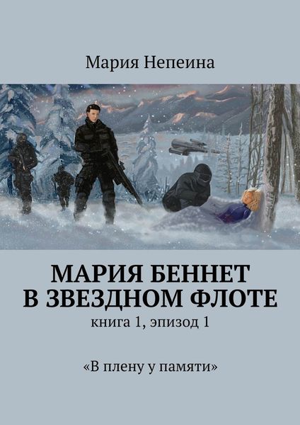 Обложка книги «Мария Беннет в звездном флоте. Книга 1, эпизод 1. «В плену у памяти»»