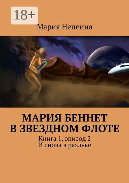 Обложка книги «Мария Беннет в звездном флоте. Книга 1, эпизод 2. И снова в разлуке»