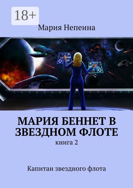 Обложка книги «Мария Беннет в звездном флоте. Книга 2. Капитан звездного флота»