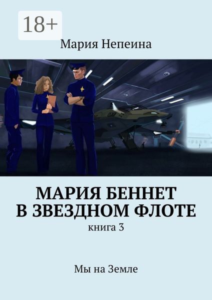 Обложка книги «Мария Беннет в звездном флоте. Книга 3. Мы на Земле»