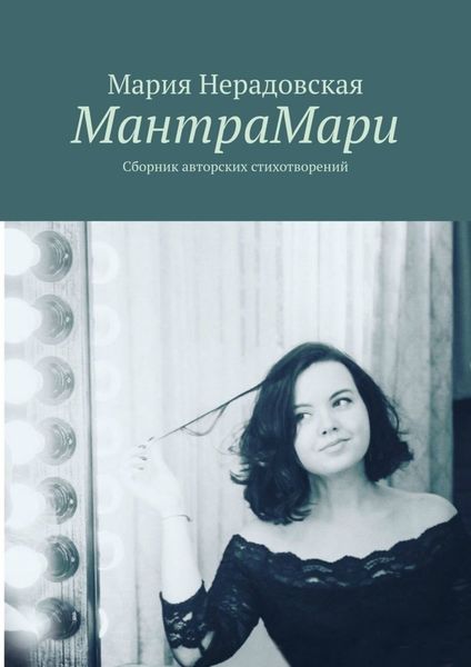 Обложка книги  «МантраМари. Сборник авторских стихотворений»