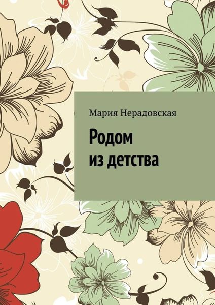 Обложка книги  «Родом из детства»
