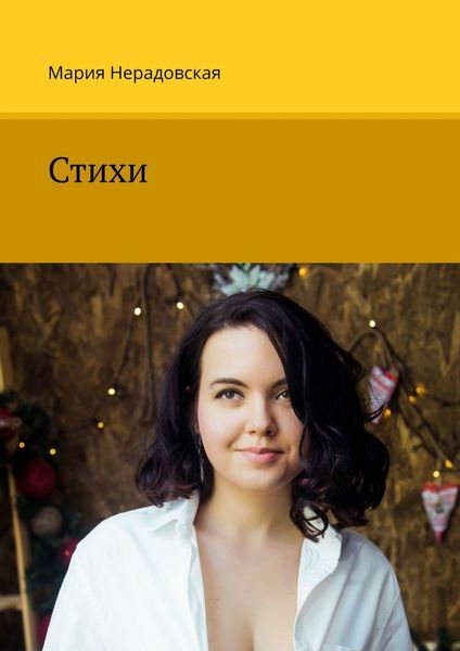 Обложка книги  «Стихи»