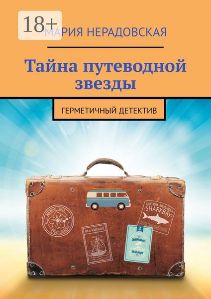 Обложка книги  «Тайна путеводной звезды. Герметичный детектив»
