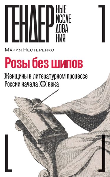 Обложка книги «Розы без шипов. Женщины в литературном процессе России начала XIX века»